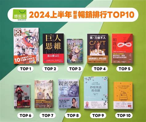 好看的書推薦|2024上半年暢銷書榜 